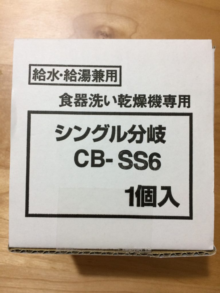 食器洗い乾燥機用分岐栓 CB-SS6 