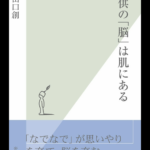 子供の脳は肌にある（表紙）